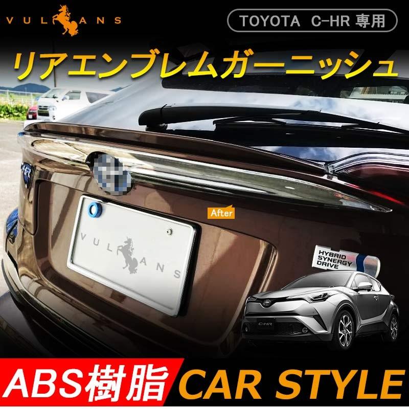 トヨタ C - HR CHR リア エンブレム 上 ガーニッシュ ABS樹脂 メッキ仕上げ 外装 パーツ カスタム エアロ アクセサリー ドレスアップ - VULCANS